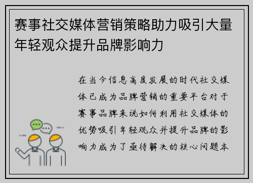 赛事社交媒体营销策略助力吸引大量年轻观众提升品牌影响力