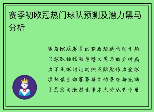 赛季初欧冠热门球队预测及潜力黑马分析