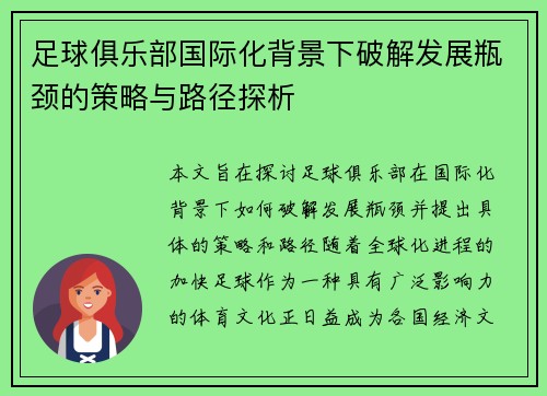 足球俱乐部国际化背景下破解发展瓶颈的策略与路径探析