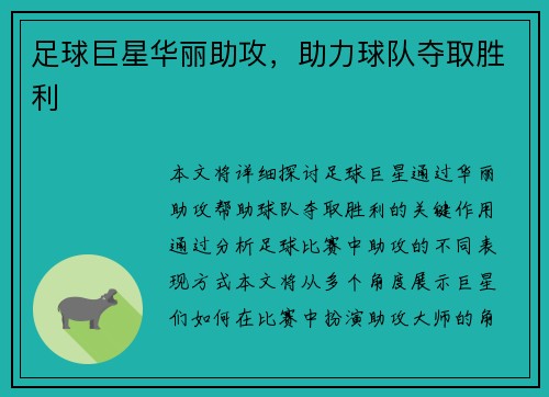 足球巨星华丽助攻，助力球队夺取胜利