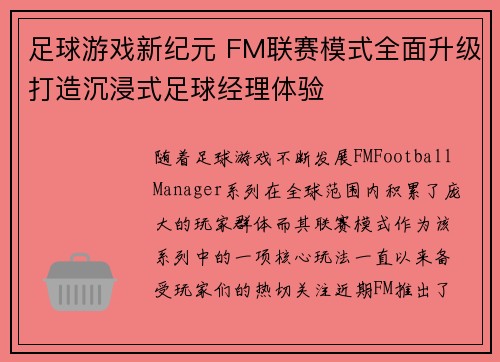 足球游戏新纪元 FM联赛模式全面升级打造沉浸式足球经理体验