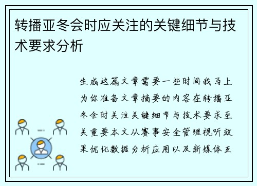 转播亚冬会时应关注的关键细节与技术要求分析