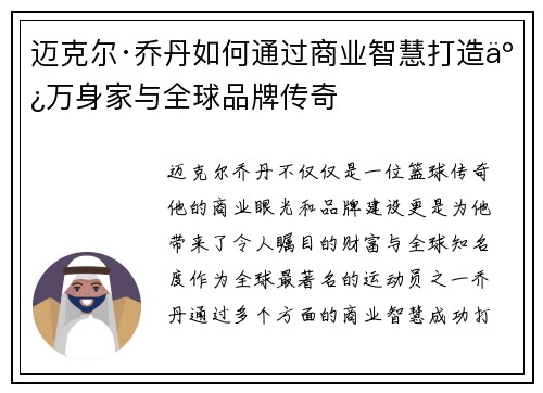 迈克尔·乔丹如何通过商业智慧打造亿万身家与全球品牌传奇