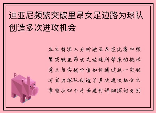 迪亚尼频繁突破里昂女足边路为球队创造多次进攻机会