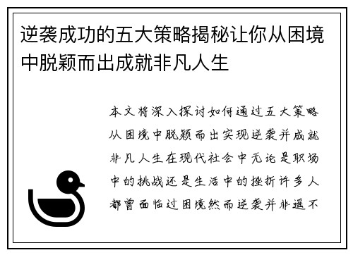 逆袭成功的五大策略揭秘让你从困境中脱颖而出成就非凡人生