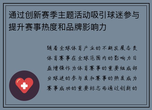 通过创新赛季主题活动吸引球迷参与提升赛事热度和品牌影响力