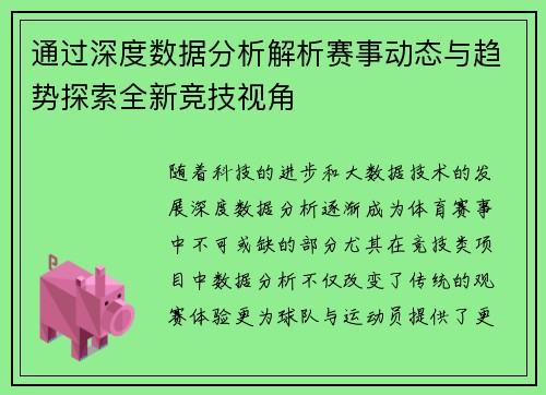 通过深度数据分析解析赛事动态与趋势探索全新竞技视角