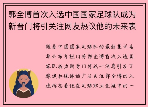 郭全博首次入选中国国家足球队成为新晋门将引关注网友热议他的未来表现