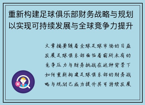 重新构建足球俱乐部财务战略与规划以实现可持续发展与全球竞争力提升