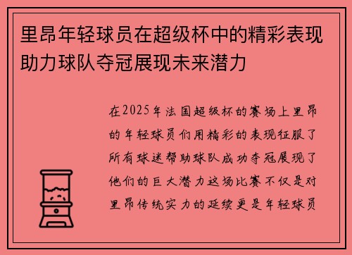 里昂年轻球员在超级杯中的精彩表现助力球队夺冠展现未来潜力