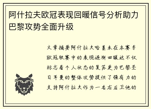 阿什拉夫欧冠表现回暖信号分析助力巴黎攻势全面升级