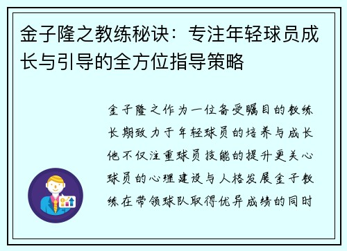 金子隆之教练秘诀：专注年轻球员成长与引导的全方位指导策略