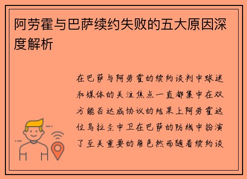 阿劳霍与巴萨续约失败的五大原因深度解析