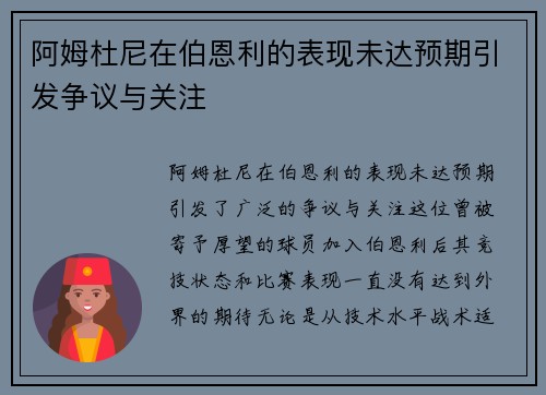 阿姆杜尼在伯恩利的表现未达预期引发争议与关注