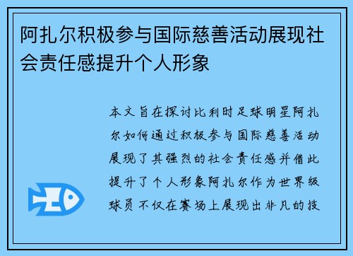 阿扎尔积极参与国际慈善活动展现社会责任感提升个人形象