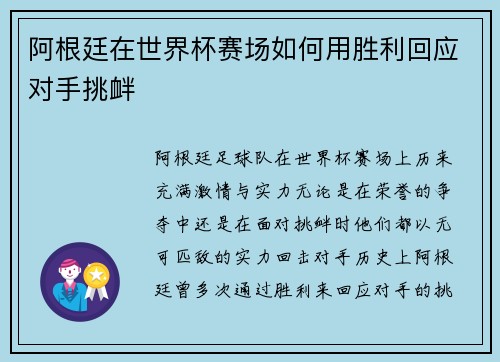 阿根廷在世界杯赛场如何用胜利回应对手挑衅