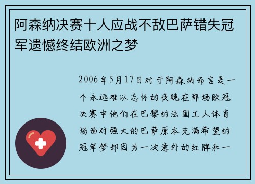 阿森纳决赛十人应战不敌巴萨错失冠军遗憾终结欧洲之梦