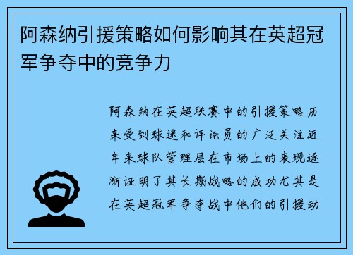 阿森纳引援策略如何影响其在英超冠军争夺中的竞争力