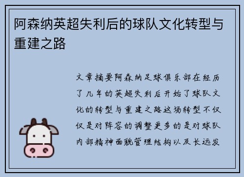 阿森纳英超失利后的球队文化转型与重建之路