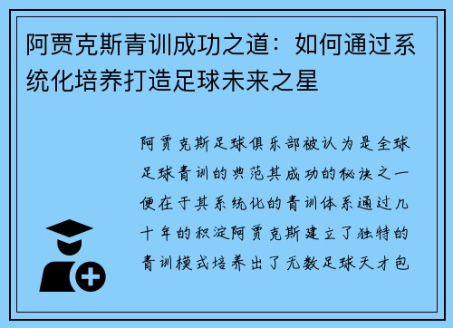 阿贾克斯青训成功之道：如何通过系统化培养打造足球未来之星
