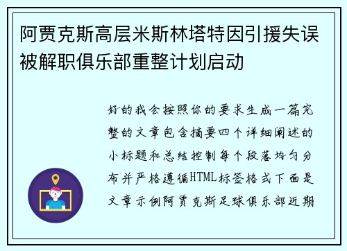 阿贾克斯高层米斯林塔特因引援失误被解职俱乐部重整计划启动