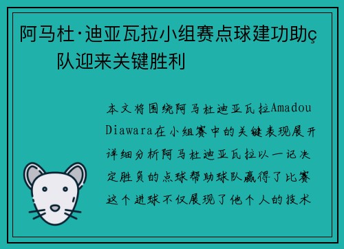 阿马杜·迪亚瓦拉小组赛点球建功助球队迎来关键胜利