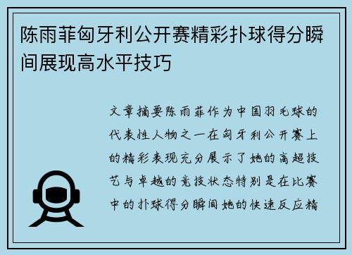 陈雨菲匈牙利公开赛精彩扑球得分瞬间展现高水平技巧