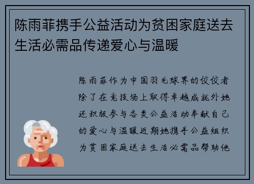 陈雨菲携手公益活动为贫困家庭送去生活必需品传递爱心与温暖