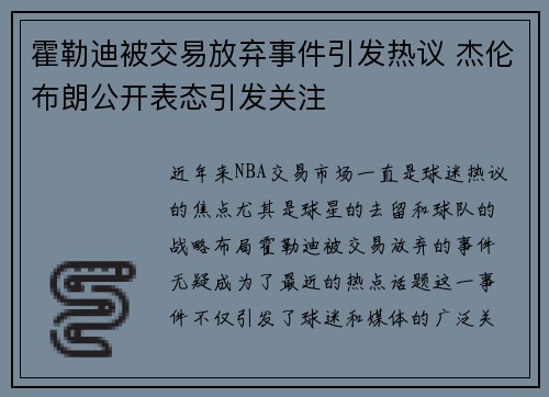 霍勒迪被交易放弃事件引发热议 杰伦布朗公开表态引发关注