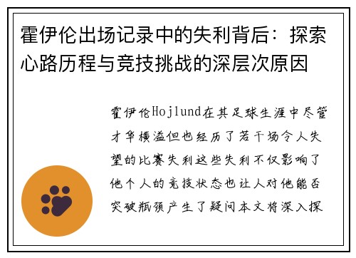 霍伊伦出场记录中的失利背后：探索心路历程与竞技挑战的深层次原因
