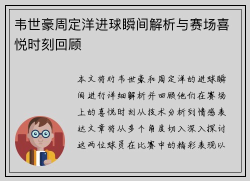 韦世豪周定洋进球瞬间解析与赛场喜悦时刻回顾