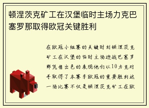顿涅茨克矿工在汉堡临时主场力克巴塞罗那取得欧冠关键胜利