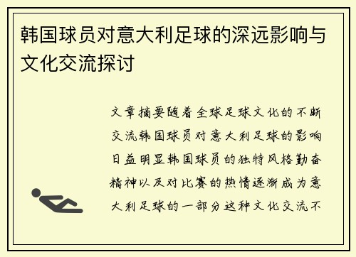 韩国球员对意大利足球的深远影响与文化交流探讨