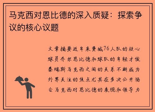 马克西对恩比德的深入质疑：探索争议的核心议题