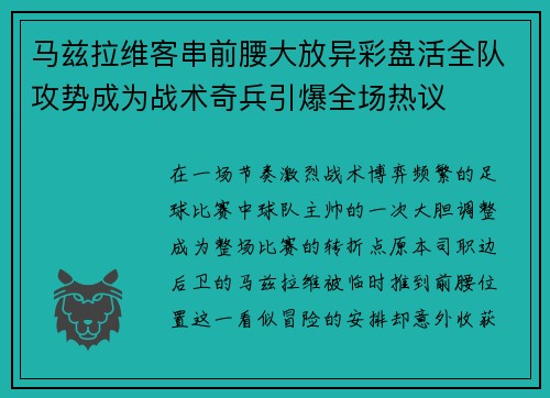 马兹拉维客串前腰大放异彩盘活全队攻势成为战术奇兵引爆全场热议