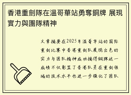 香港重劍隊在溫哥華站勇奪銅牌 展現實力與團隊精神