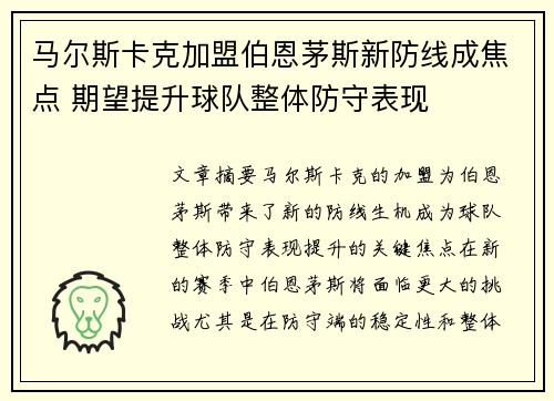 马尔斯卡克加盟伯恩茅斯新防线成焦点 期望提升球队整体防守表现