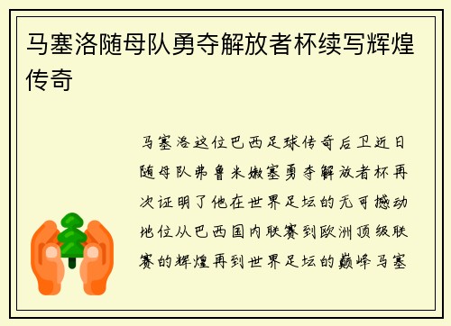 马塞洛随母队勇夺解放者杯续写辉煌传奇