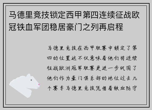 马德里竞技锁定西甲第四连续征战欧冠铁血军团稳居豪门之列再启程