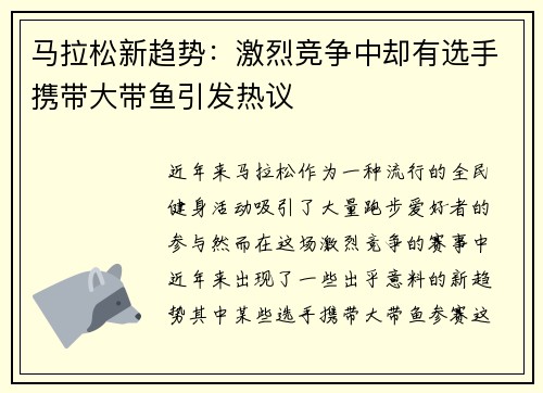 马拉松新趋势：激烈竞争中却有选手携带大带鱼引发热议