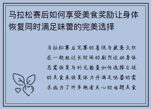 马拉松赛后如何享受美食奖励让身体恢复同时满足味蕾的完美选择