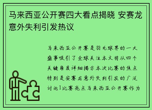 马来西亚公开赛四大看点揭晓 安赛龙意外失利引发热议