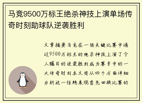 马竞9500万标王绝杀神技上演单场传奇时刻助球队逆袭胜利