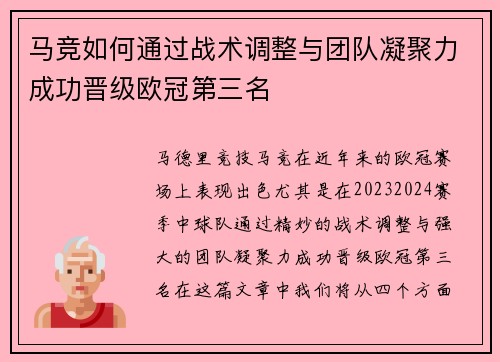 马竞如何通过战术调整与团队凝聚力成功晋级欧冠第三名