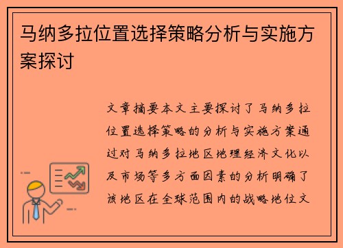 马纳多拉位置选择策略分析与实施方案探讨
