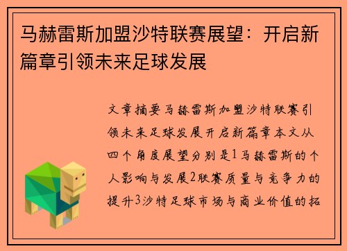 马赫雷斯加盟沙特联赛展望：开启新篇章引领未来足球发展