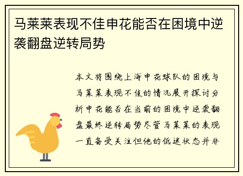 马莱莱表现不佳申花能否在困境中逆袭翻盘逆转局势