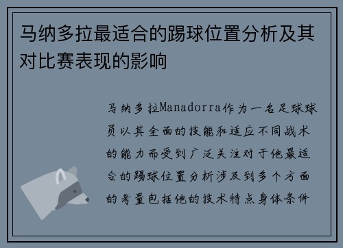马纳多拉最适合的踢球位置分析及其对比赛表现的影响