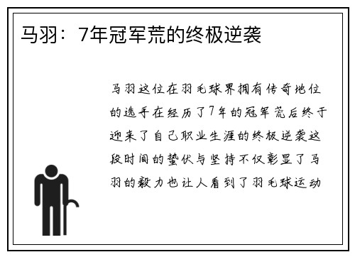 马羽：7年冠军荒的终极逆袭