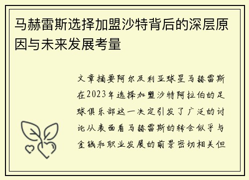 马赫雷斯选择加盟沙特背后的深层原因与未来发展考量